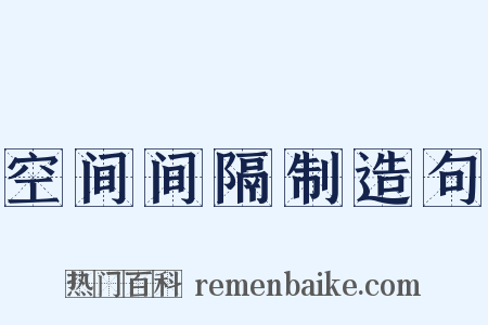 空间间隔制造句是什么意思的图片